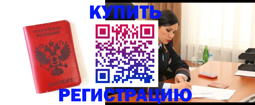 прописка для работы в Алейске